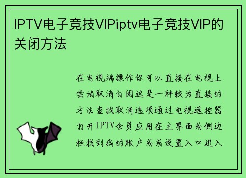 IPTV电子竞技VIPiptv电子竞技VIP的关闭方法