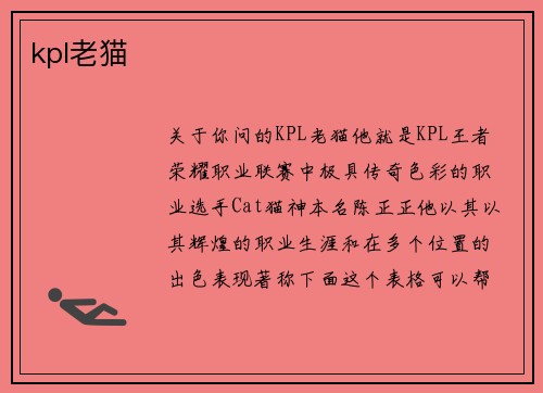 kpl老猫