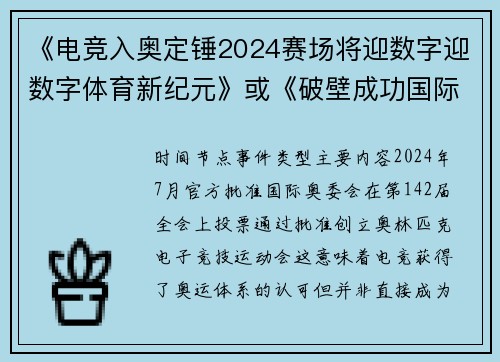 《电竞入奥定锤2024赛场将迎数字迎数字体育新纪元》或《破壁成功国际奥委会正式接纳电竞为奥运项目》