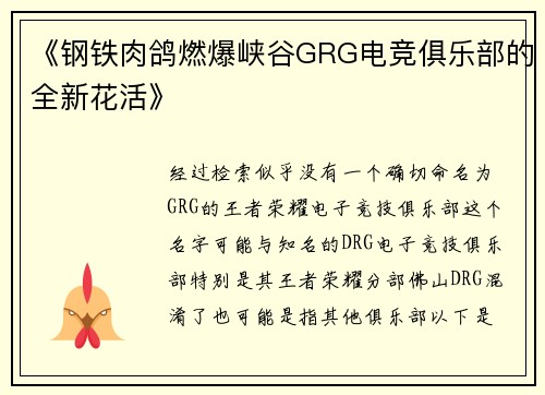 《钢铁肉鸽燃爆峡谷GRG电竞俱乐部的全新花活》