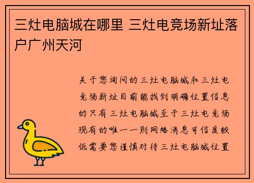 三灶电脑城在哪里 三灶电竞场新址落户广州天河