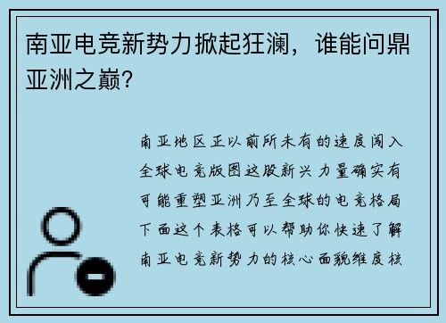南亚电竞新势力掀起狂澜，谁能问鼎亚洲之巅？