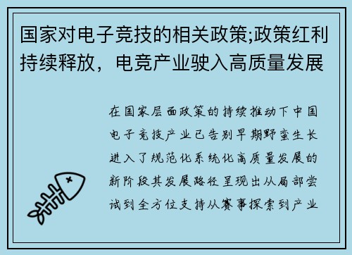 国家对电子竞技的相关政策;政策红利持续释放，电竞产业驶入高质量发展快车道