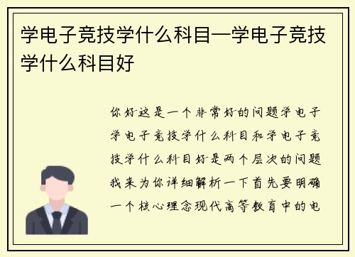 学电子竞技学什么科目—学电子竞技学什么科目好