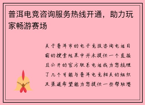 普洱电竞咨询服务热线开通，助力玩家畅游赛场