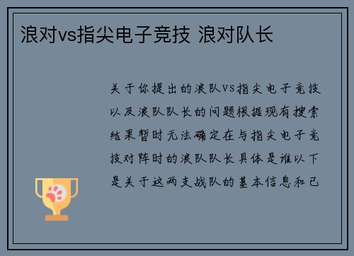 浪对vs指尖电子竞技 浪对队长