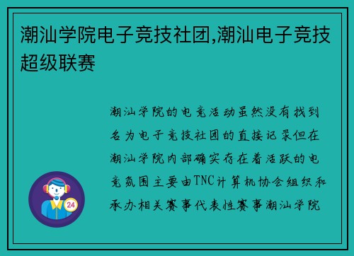 潮汕学院电子竞技社团,潮汕电子竞技超级联赛