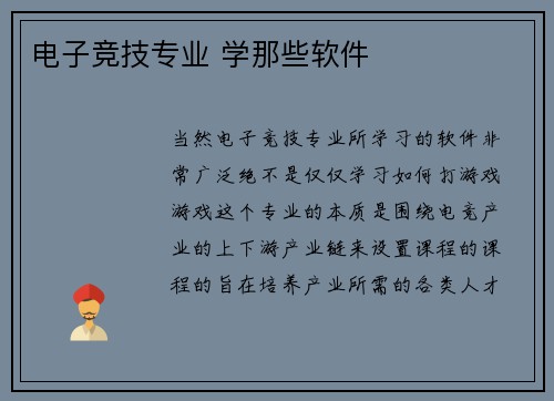 电子竞技专业 学那些软件