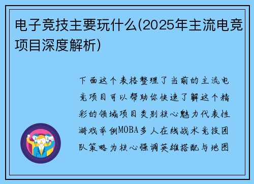 电子竞技主要玩什么(2025年主流电竞项目深度解析)