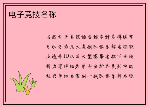 电子竞技名称