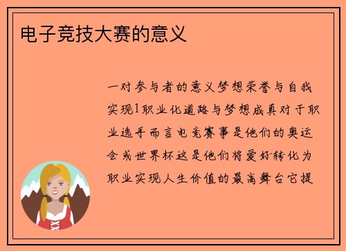 电子竞技大赛的意义